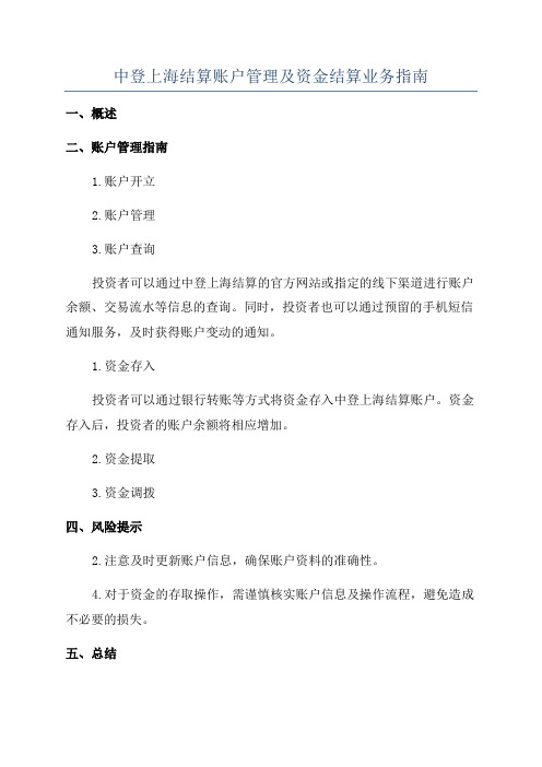 中登上海结算账户管理及资金结算业务指南