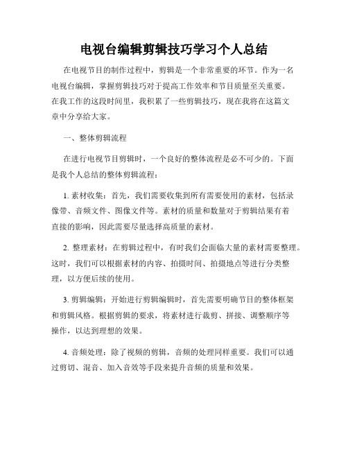 电视台编辑剪辑技巧学习个人总结