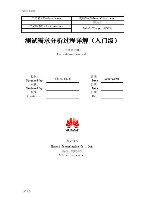 HW-测试需求分析报告过程详解