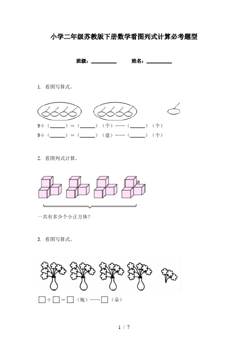 小学二年级苏教版下册数学看图列式计算必考题型