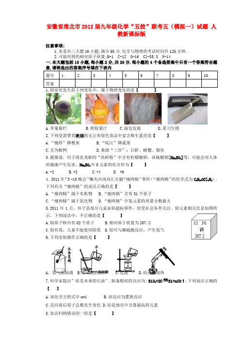 安徽省淮北市九年级化学“五校”联考五(模拟一)试题 人教新课标版