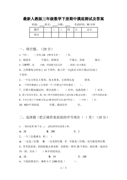 最新人教版三年级数学下册期中摸底测试及答案