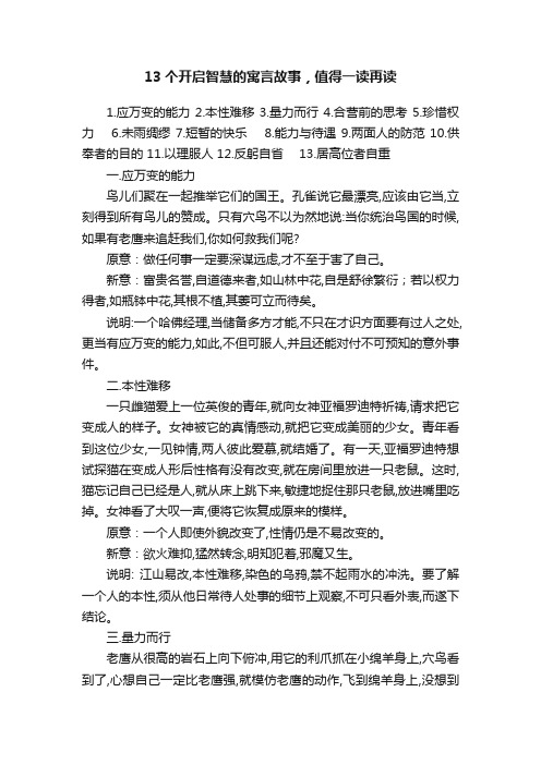 13个开启智慧的寓言故事，值得一读再读