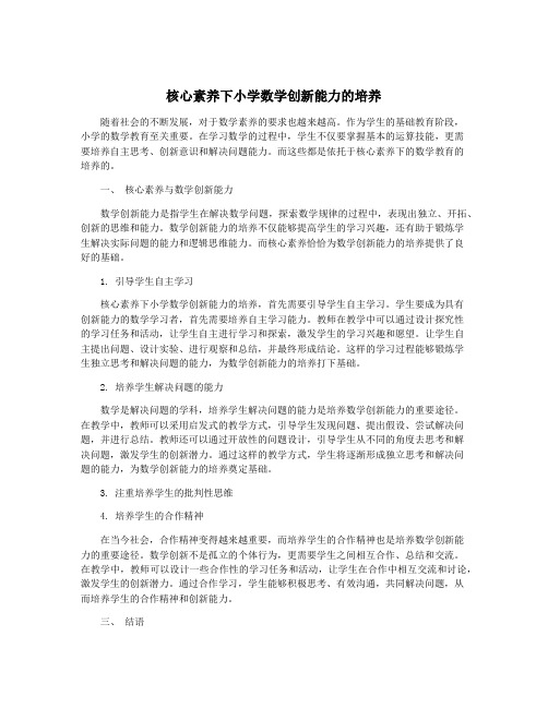 核心素养下小学数学创新能力的培养