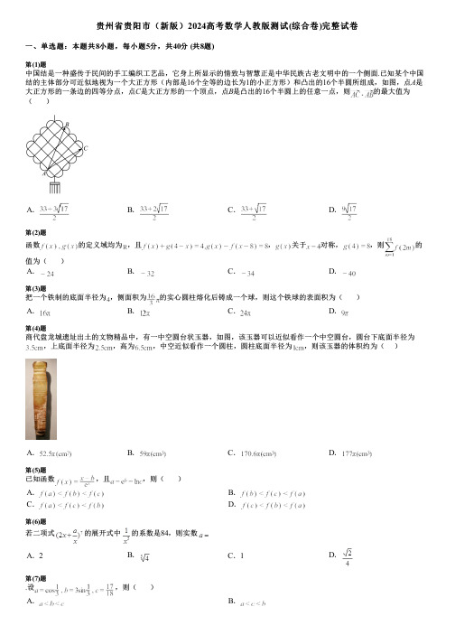 贵州省贵阳市(新版)2024高考数学人教版测试(综合卷)完整试卷