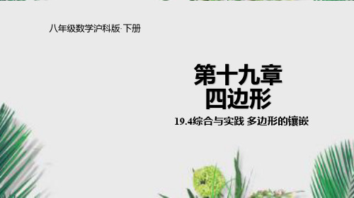 2020年春沪科版八年级数学下册课件19.4综合与实践  多边形的镶嵌