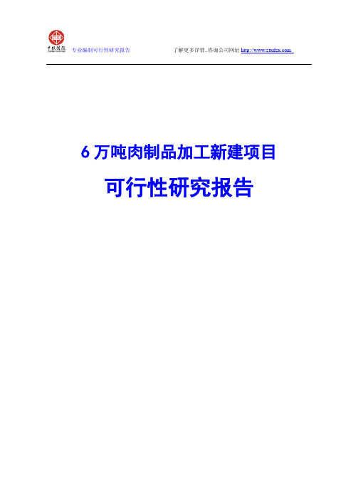 6万吨肉制品加工新建项目可行性研究报告