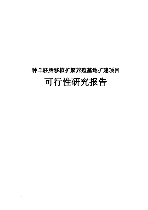 种羊胚胎移植扩繁养殖基地扩建可行性研究报告