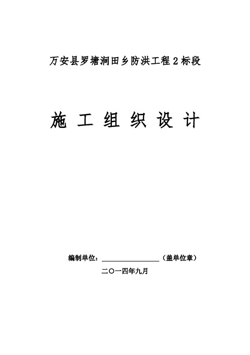 万安县罗塘涧田乡防洪工程2标段施工组织设计