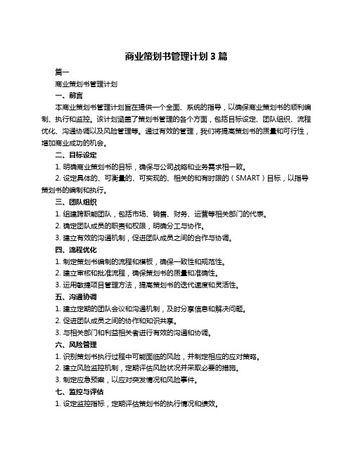 商业策划书管理计划3篇