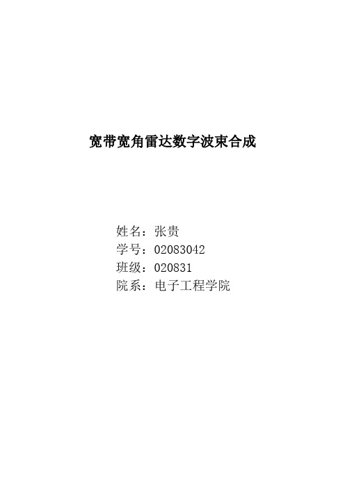 宽带宽角雷达数字波束合成