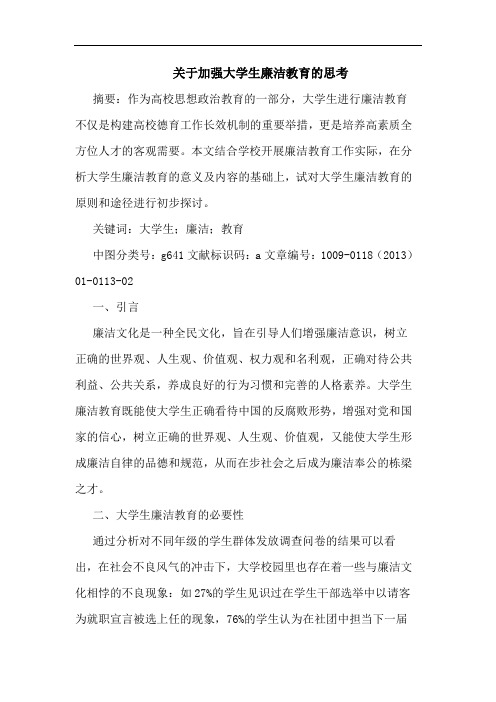 关于加强大学生廉洁教育的思考