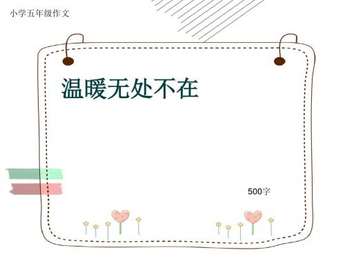 小学五年级作文《温暖无处不在》500字(共8页PPT)