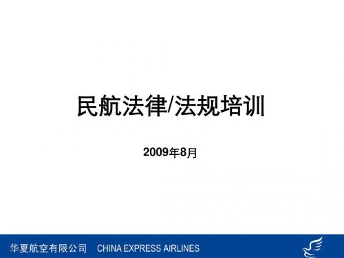 民航法律法规培训2009年8月