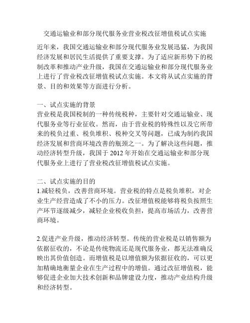 交通运输业和部分现代服务业营业税改征增值税试点实施