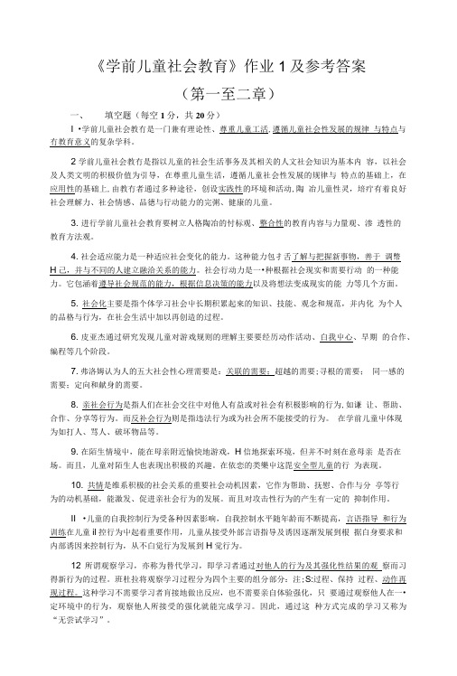 《学前儿童社会教育》作业1参考答案.doc