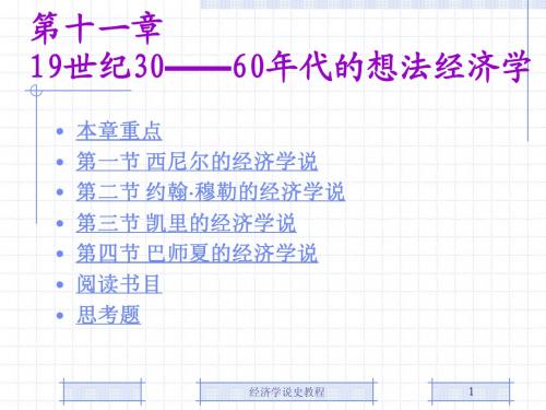 第11章19世纪30——60年代的西方经济学