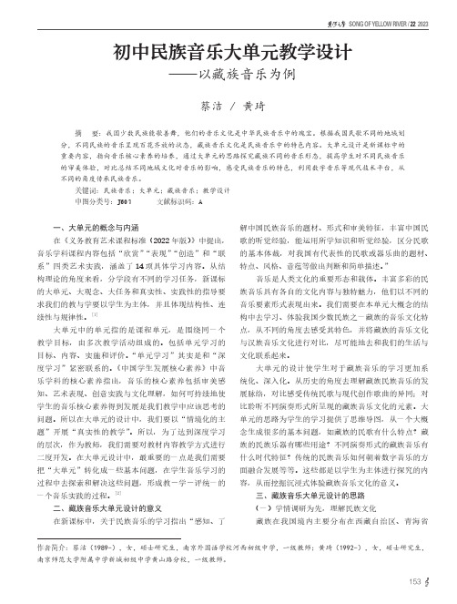 初中民族音乐大单元教学设计——以藏族音乐为例