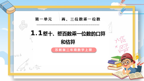 第一单元-整十、整百数乘一位数的口算和估算(课件)-苏教版数学三年级上册