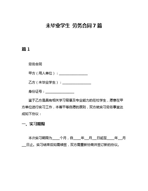 未毕业学生 劳务合同7篇