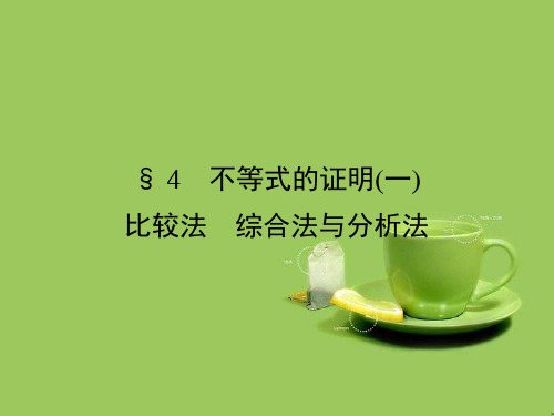 高中数学第一章不等关系与基本不等式1.4(1)比较法综合法与分析法课件