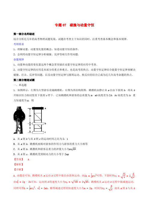 2019年高考物理备考优生百日闯关系列专题07碰撞与动量守恒含解析