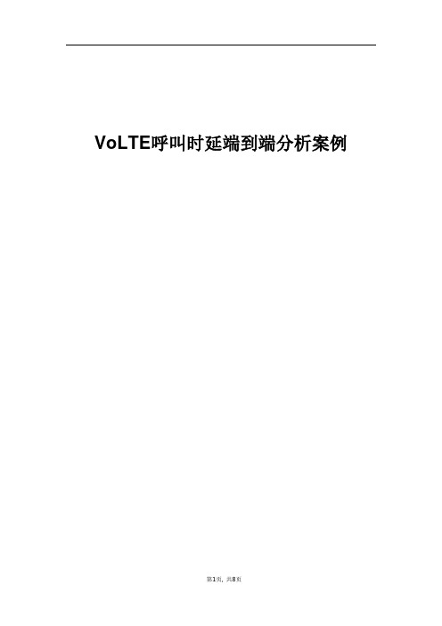 精品案例_VoLTE呼叫时延端到端分析