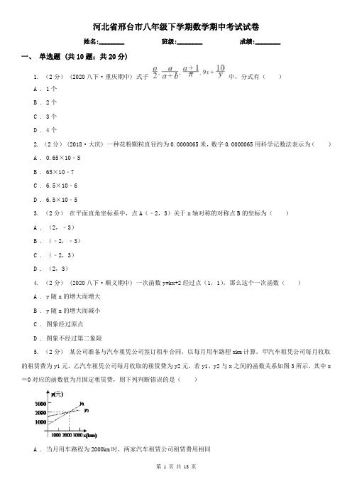 河北省邢台市八年级下学期数学期中考试试卷