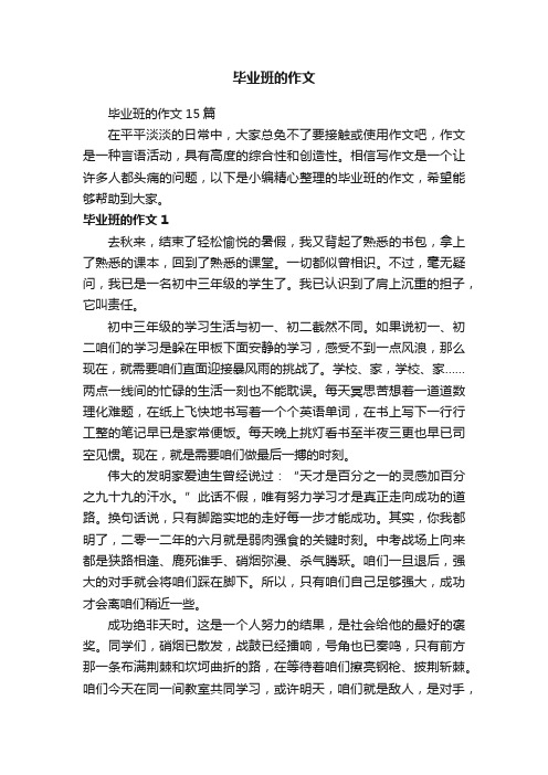 毕业班的作文15篇