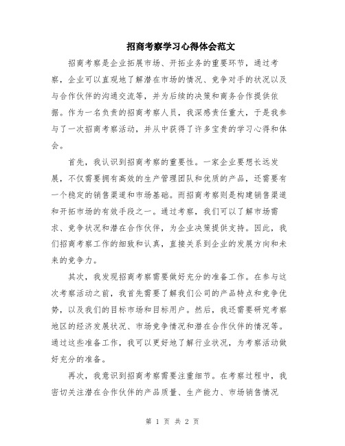 招商考察学习心得体会范文