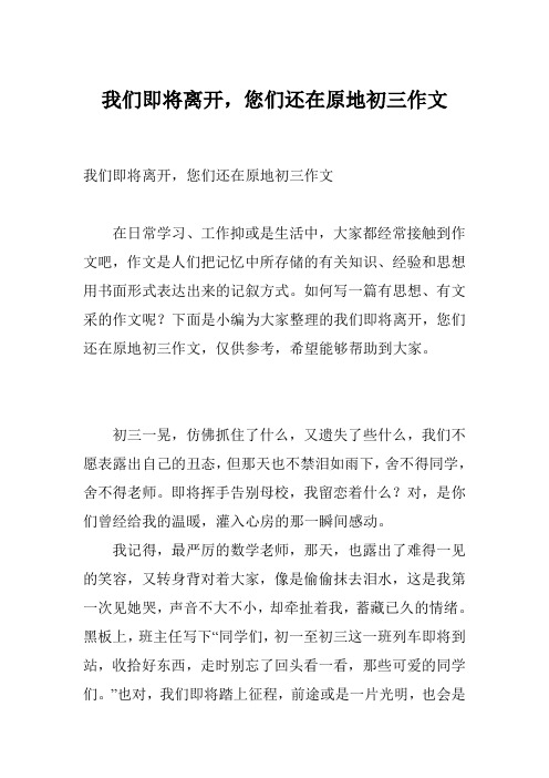 我们即将离开,您们还在原地初三作文