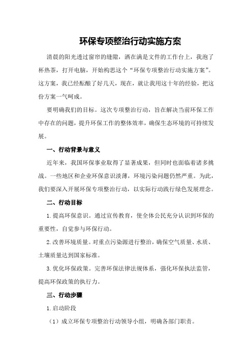 环保专项整治行动实施方案