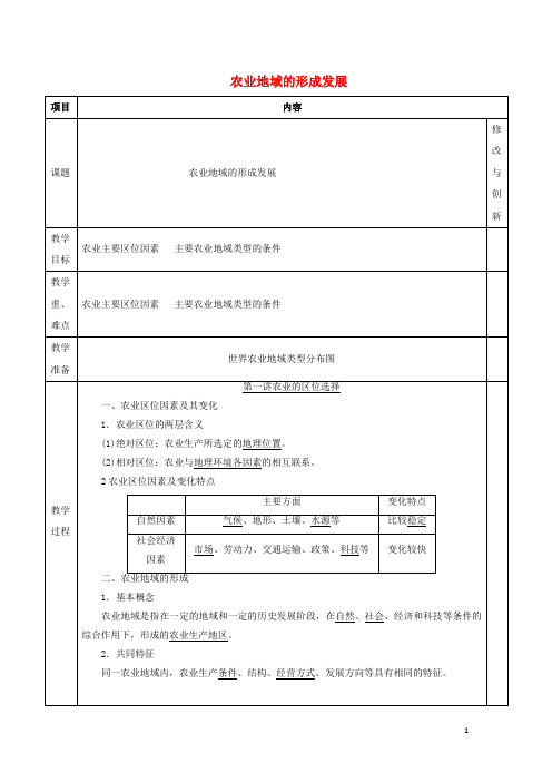 长丰高三地理一轮复习农业教案新人教版