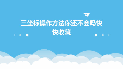 三坐标操作方法你还不会吗快快收藏