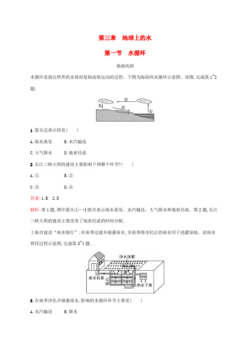 (新教材适用)高中地理第三章地球上的水第1节水循环课后习题新人教版