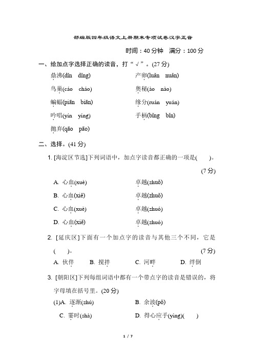 部编版四年级语文上册期末专项试卷汉字正音附答案