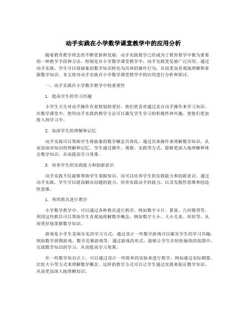 动手实践在小学数学课堂教学中的应用分析