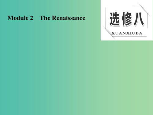 高考英语大一轮复习 Module 2 The Renaissance课件 外研版选修8