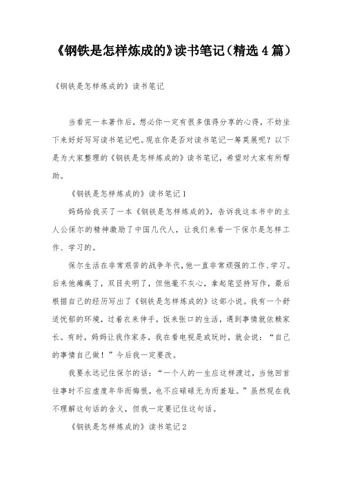《钢铁是怎样炼成的》读书笔记(精选4篇)