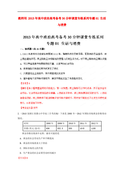 2013年高考政治备考30分钟课堂专练系列专题01生活与消费(教师版)