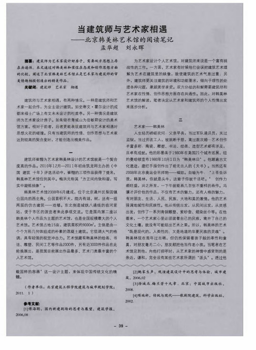 当建筑师与艺术家相遇——北京韩美林艺术馆的阅读笔记