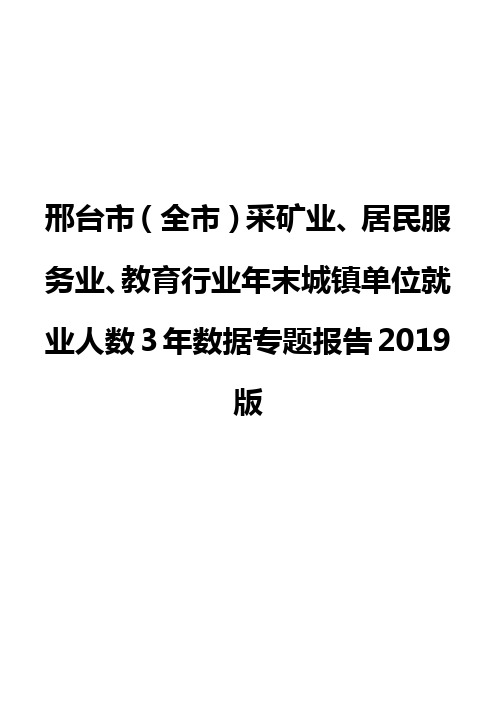 邢台市(全市)采矿业、居民服务业、教育行业年末城镇单位就业人数3年数据专题报告2019版