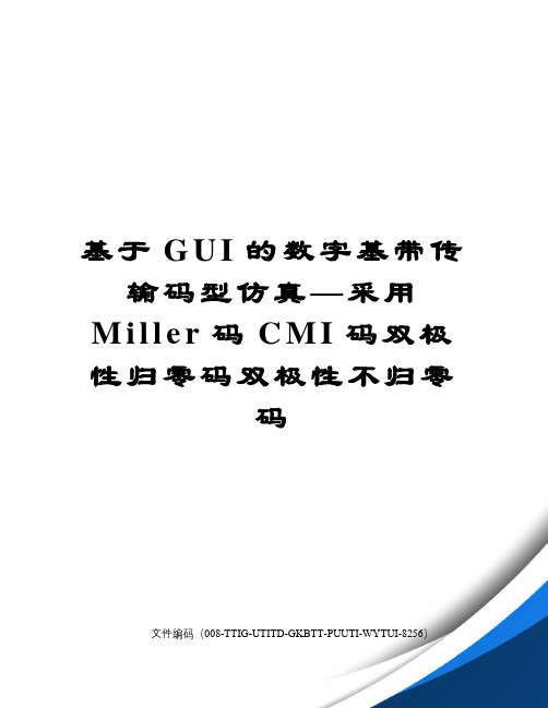 基于GUI的数字基带传输码型仿真—采用Miller码CMI码双极性归零码双极性不归零码