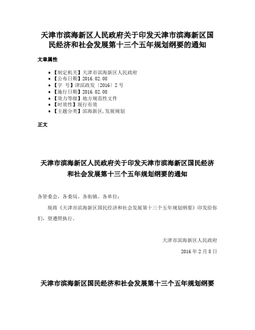 天津市滨海新区人民政府关于印发天津市滨海新区国民经济和社会发展第十三个五年规划纲要的通知