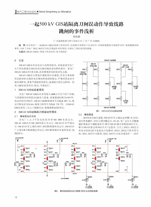 一起500 kV GIS站隔离刀闸误动作导致线路跳闸的事件浅析