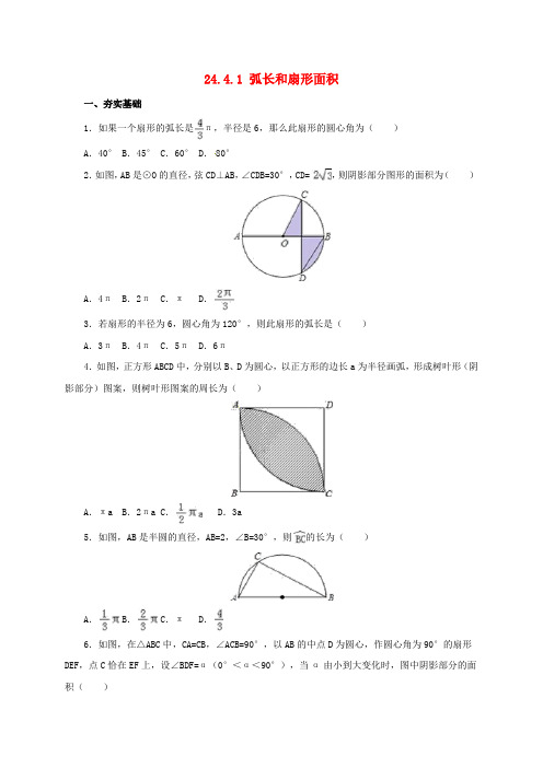 山东省九年级数学上册第24章圆24.4.1弧长和扇形面积同步检测题(含解析)(新版)新人教版