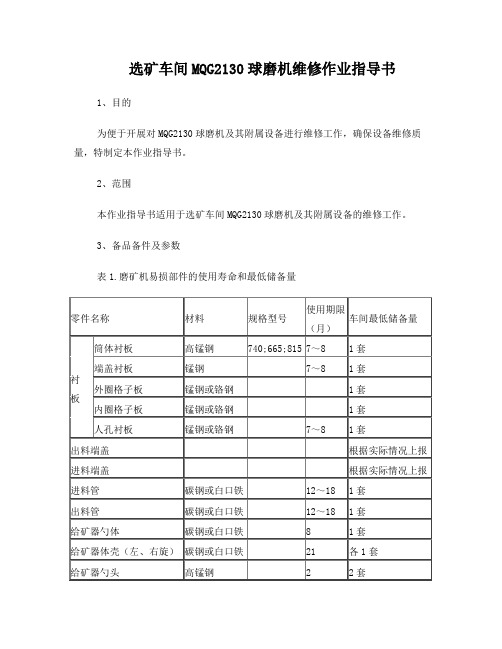 13选矿车间MQG2130球磨机维修作业指导书讲解