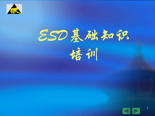 ESD防护技术培训教材