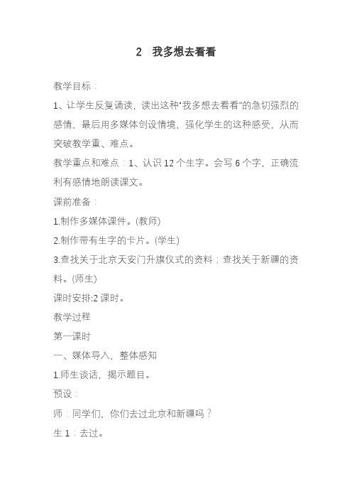 2020-2021年部编本小学语文一年级下册我多想去看看(1)教案(精品教学设计).docx