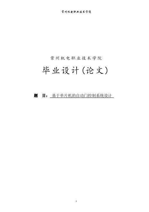 基于单片机的自动门控制系统设计_毕业设计论文